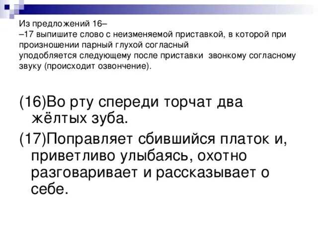 В каком слове происходит озвончение согласного. Озвончение приставки. Слова с приставками на озвончение. Озвончение на конце приставки. Выпишите слова при произношении которых происходит.