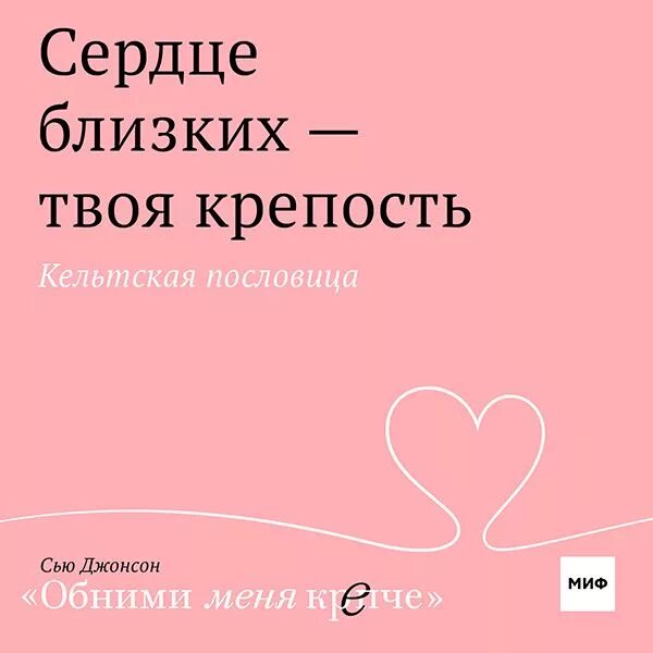 Близко к сердцу что значит. Сердце близких твоя крепость. Сердце обними меня. Сердце близких твоя крепость Кельтская пословица. Открытки обними меня крепче.