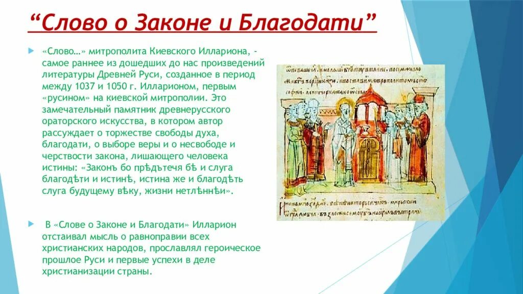 Слово о законе и благодати создатель. Слово о законе и благодати митрополита Илариона. Слово о законе и благодати памятник культуры. Слово о законе и благодати 11 век. Слово о законе и благодати митрополита Илариона книга.