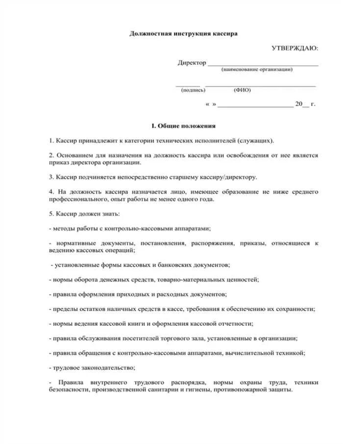 Инструкция старшего бухгалтера. Должностная инструкция кассира образец 2022. Должностная инструкция кассира образец. Должностная инструкция кассира образец заполненный. Должностная инструкция кассира бюджетного учреждения образец.
