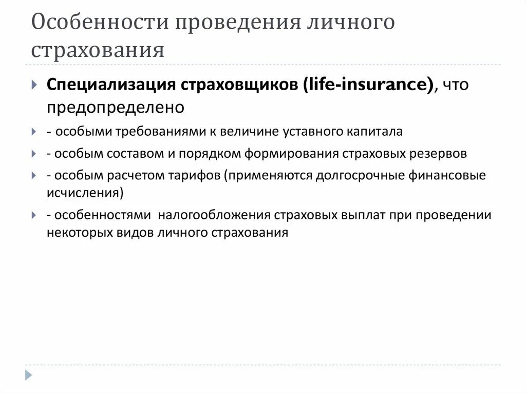 Личное страхование вопросы. Особенности личного страхования. Особенности договора личного страхования кратко. Специфика договора страхования. Характеристика личного страхования.