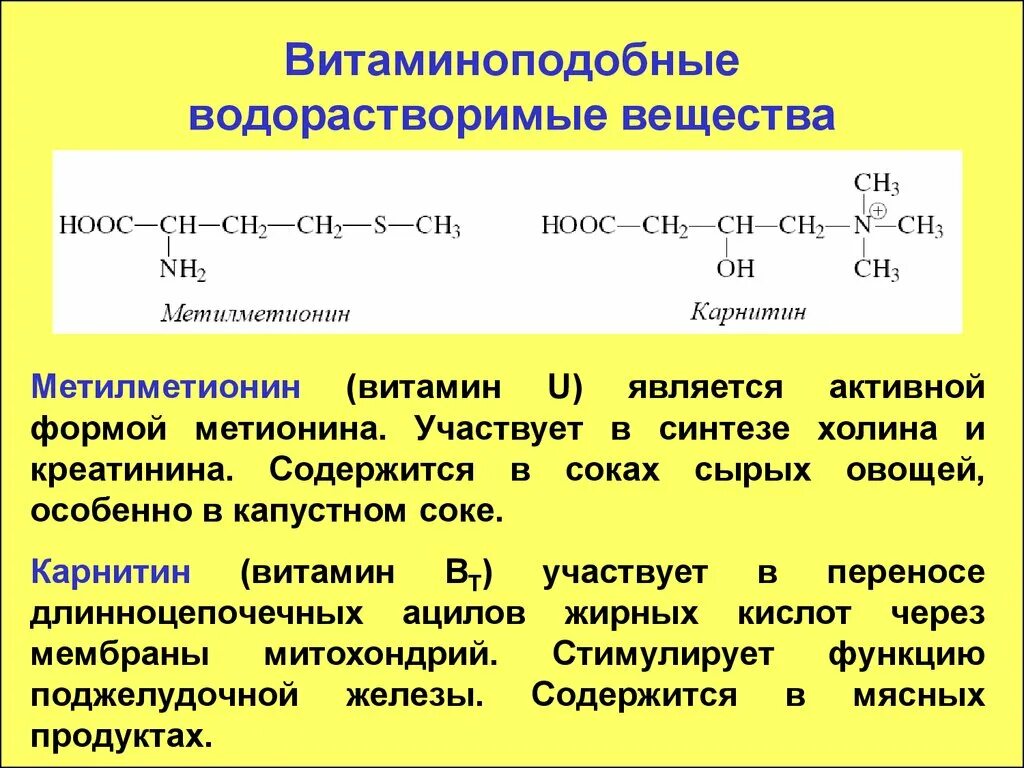 Витаминоподобные вещества биохимия витамин u. Водорастворимые витаминоподобные вещества. Витаминоподобные соединения биохимия. Витамины и витаминоподобные соединения. Этого участие в подобных