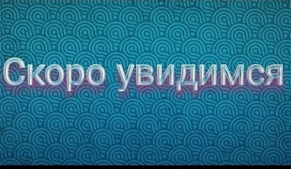 Мы надеялись скоро свидеться в москве. Скоро увидимся. Что увидимся скоро-скоро. Увидимся не скоро. Скоро увидимся фото.