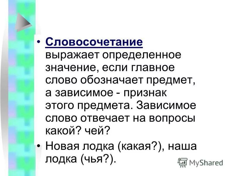 словосочетания выраженные словосочетаниями