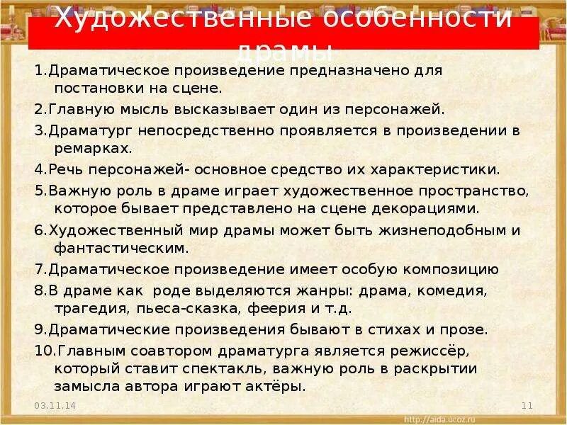 Роль диалогов в произведении. Особенности драматического произведения. Особенности драматических произведений в литературе. Характеристика драматического произведения. Особенности драмы.