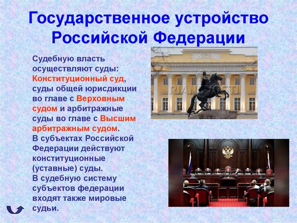 Устройство российской федерации кратко. Государственное устройство. Государственное устройство России. Государственное устройство р РФ. Форма государственного устройства Российской Федерации.