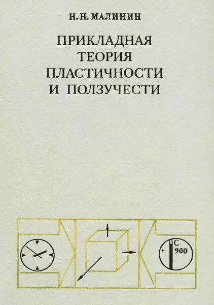 основы теории ползучести. теория ползучести малинин. теория упругости и пластичности. н. основы теории упругости и пластичности.