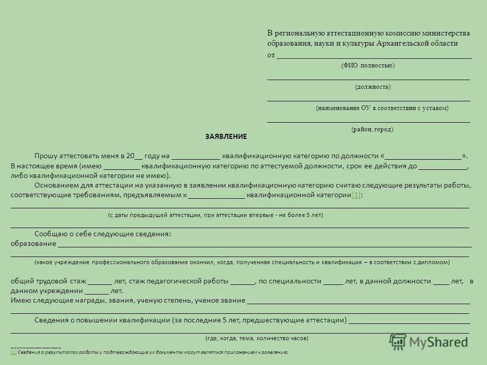 заявление учителя на аттестацию на 1 категорию. образец заполнения заявления на 1 квалификационную категорию учителя. основанием для аттестации считаю следующие результаты работы. как заполнить заявление в аттестационную комиссию на категорию. образец заявления на категорию учителя.