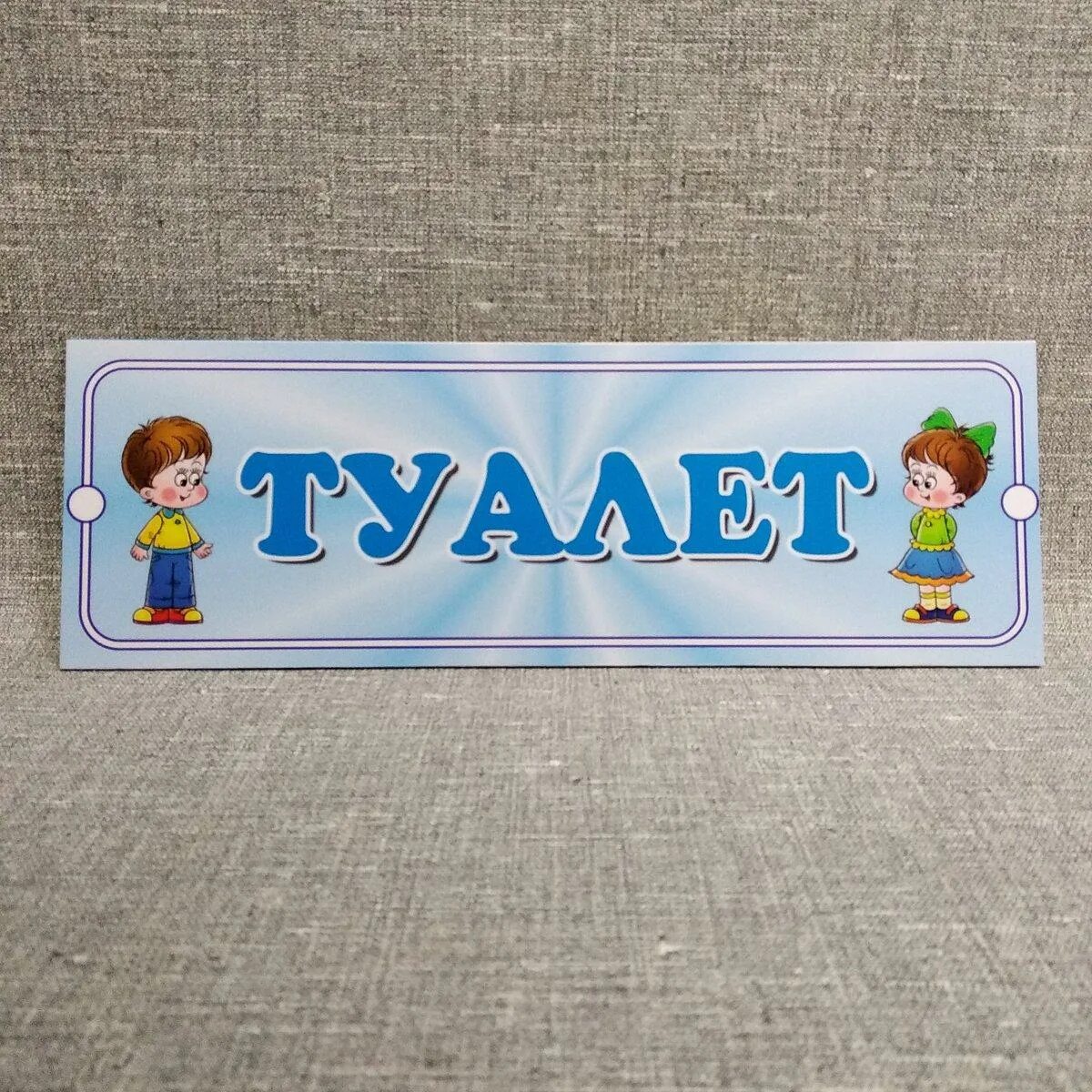 Туалет для мальчиков таблички в детском. Туалет для мальчиков таблички в детском. Туалет для детей табличка. Табличка туалет для мальчиков. Таблички на туалет в детском саду.