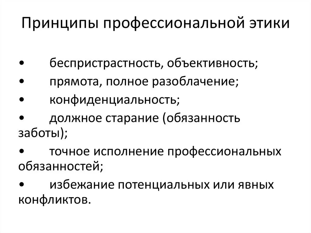 Основное этическое правило. Принципы профессиональной этики. Морально-нравственные принципы профессиональной этики. Перечислите принципы профессиональной этики.. Основные принципы профессиональной этики кратко.