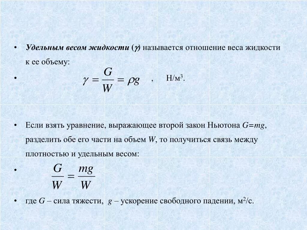 Н м 3. Удельный вес жидкости формула. Формула расчета удельного веса жидкости. Удельный вес воды формула. Как обозначается удельный вес жидкости.