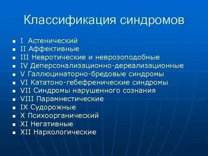 Синдромы психических нарушений