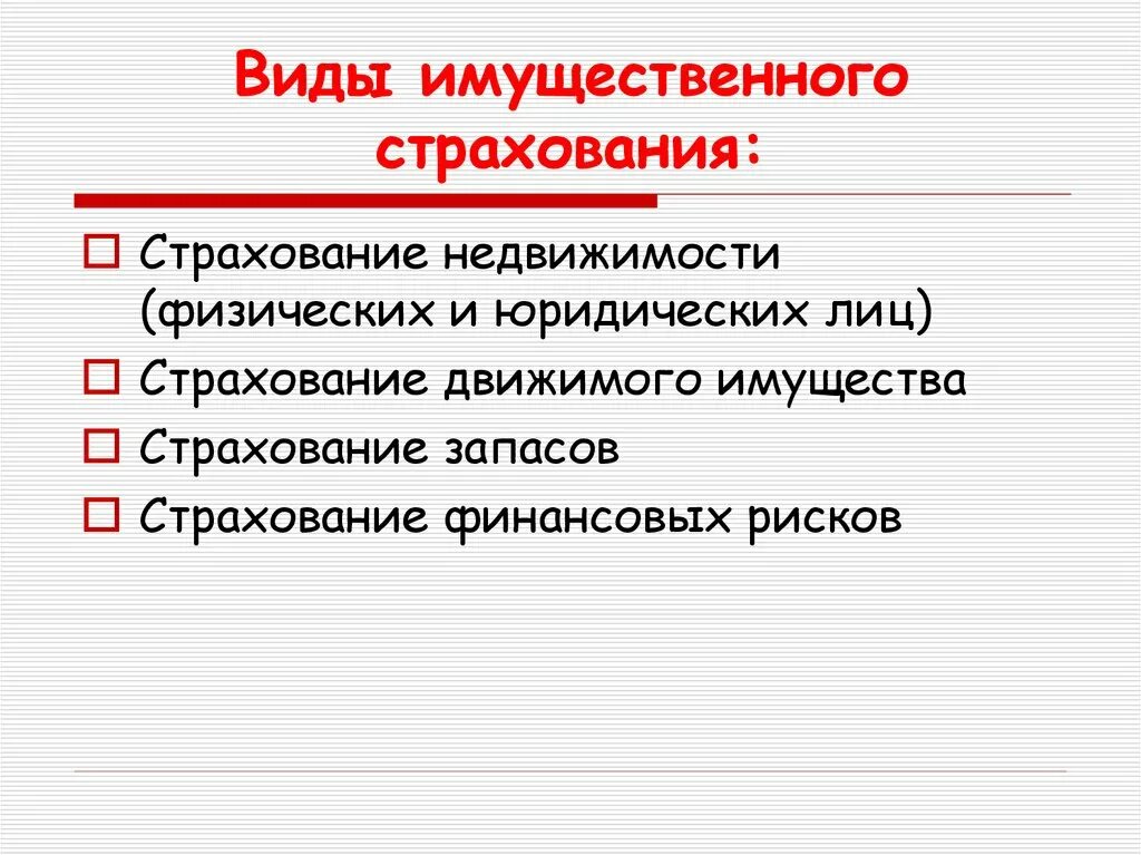 Виды имущественного страхования. Виды имущественного страхования юридических лиц. Виды имущественного страхования физических лиц. Имущественное страхование лекции. Имущественное страхование организаций