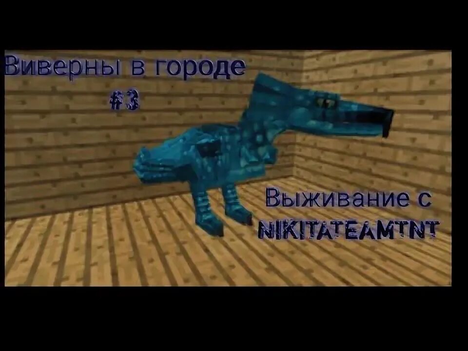 Виверна майнкрафт. 12. Виверна майнкрафт. Виверна майнкрафт. Мод mo creatures 1.