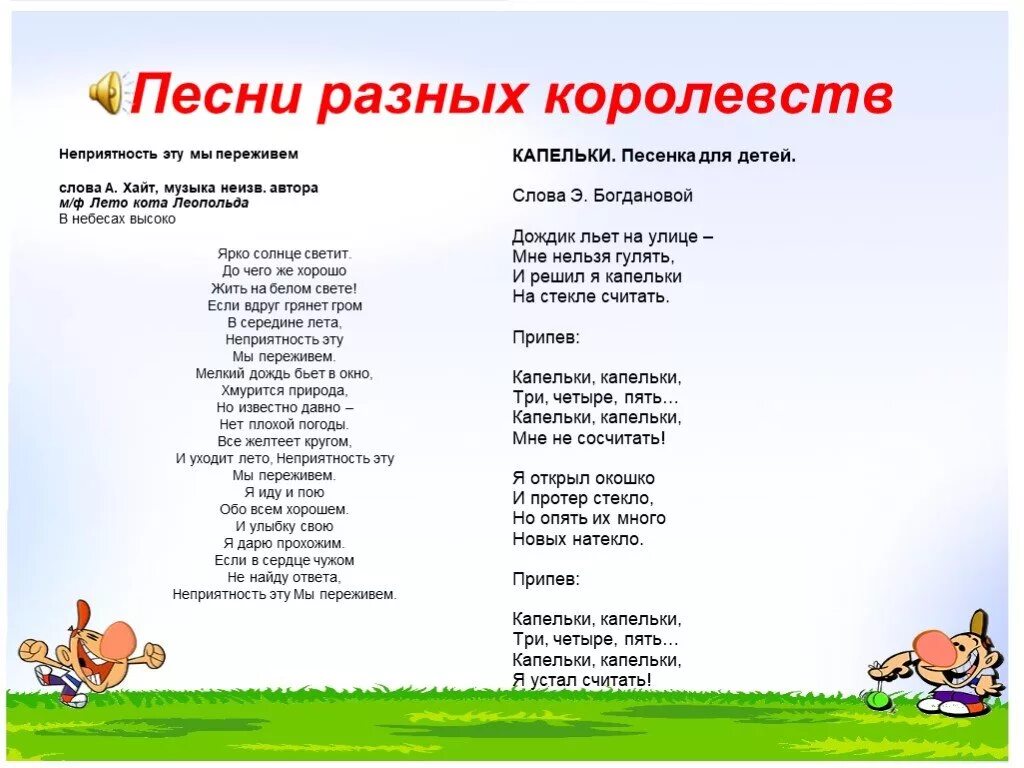 Это лето нам было хорошо песня. Неприятность эту мы переживем текст песни. Тексты разных песен. Текст песни неприятность эту. Песенка кота Леопольда слова неприятность эту.