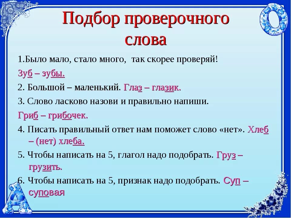 Проверочные слова. Как подобрать проверочное слово. Как найти проверочное слово. Проверяемые слова. Имеющие проверочное слово