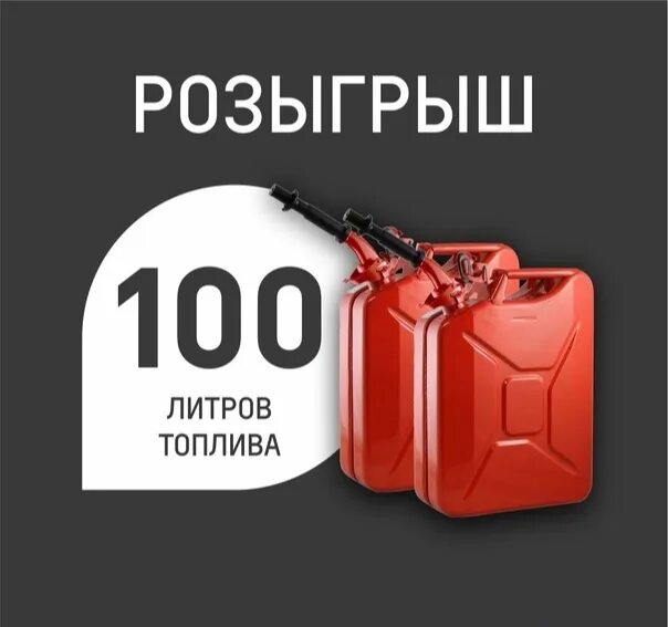 Розыгрыш топлива. Разыгрывается бензин. 100 литров бензина. Канистра бензина в подарок. 100 литров топлива.