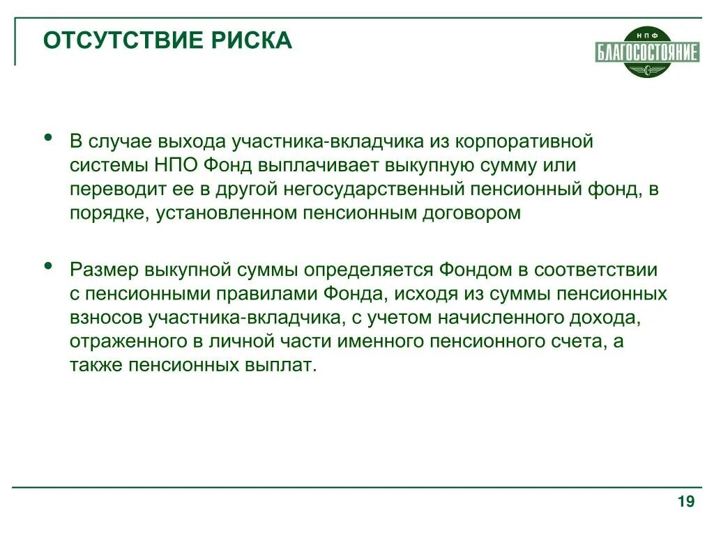 Учет выход участника. Отсутствие риска. К чему приводит отсутствие риска?. Риски отсутствуют. Риск отсутствие финансирования.