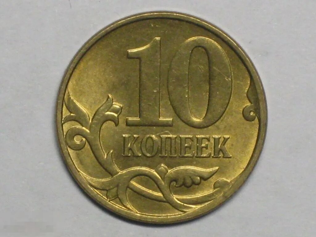 Монетка в 10 копеек. 10 Копеек 2006 СП немагнитная. Монета 10 копеек 2008 СП. Копейка 2006. 10 Копеек 2009 м.