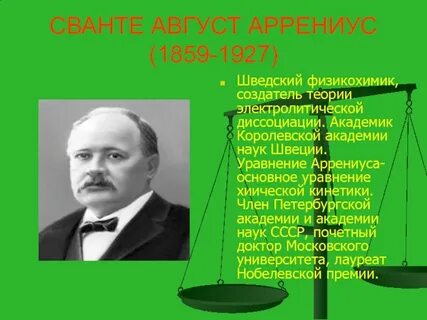 Сванте август аррениус вклад в химию