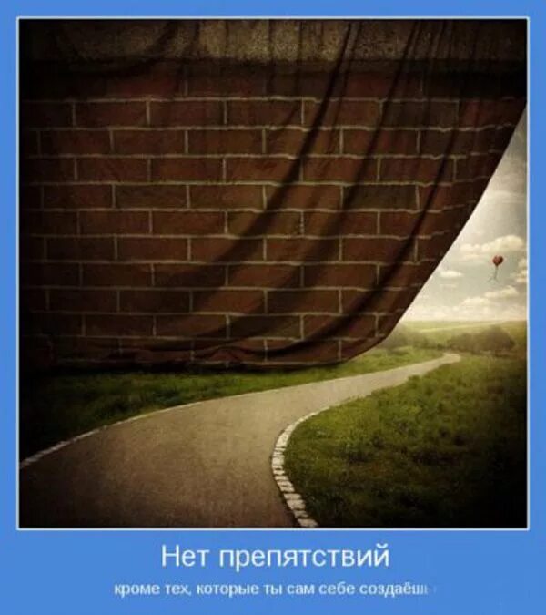 Им нет преград. Преграда на пути. препятствия в жизни. сквозь преграды. выбор пути мотиватор.