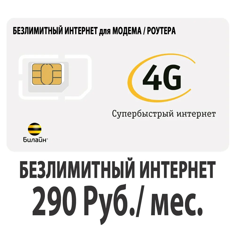 Тарифы билайн для модема с безлимитным интернетом. Билайн безлимитный 4g 2021. Билайн безлимитный интернет для модема. Тарифы для модема с безлимитным интернетом. Сим карта для модема безлимитный интернет.