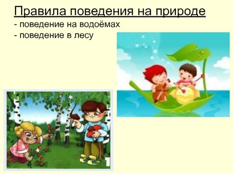 Правила поведения в природе 2 класс. Правила поведения на природе. Правила поведения в природе , у водоемов.. Безопасность на на водоёмах и в лесу. Безопасное поведение на природе.