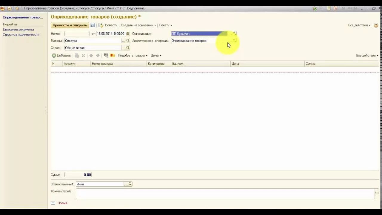 Розница 2.0. Оприходование продукции на склад. 1с Розница. 1с Розница 2.0. 1с товары без движения