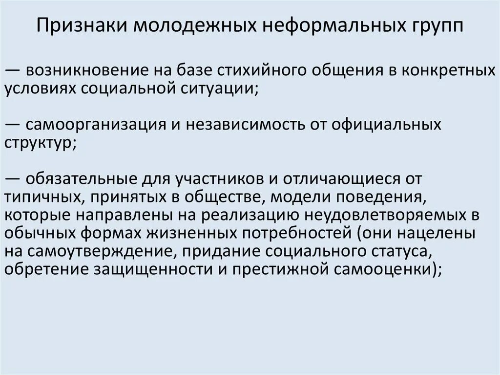 Неформальные молодежные группировки. Признаки неформальной ассоциации. Признаки неформальных молодежных групп. Формальные и неформальные социальные группы. Неформальная группа это в обществознании.