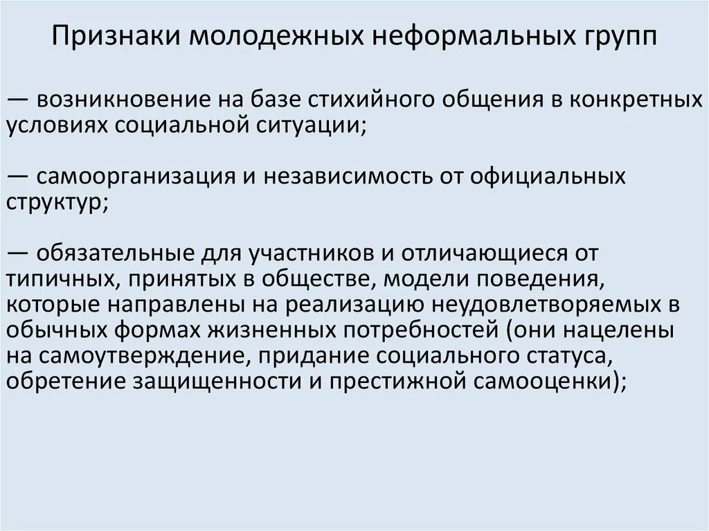 Условия возникновения группы. Признаки неформальной группы. Признаки неформальных молодежных групп. Признак молодежной группы. Характерные признаки неформальной организации.