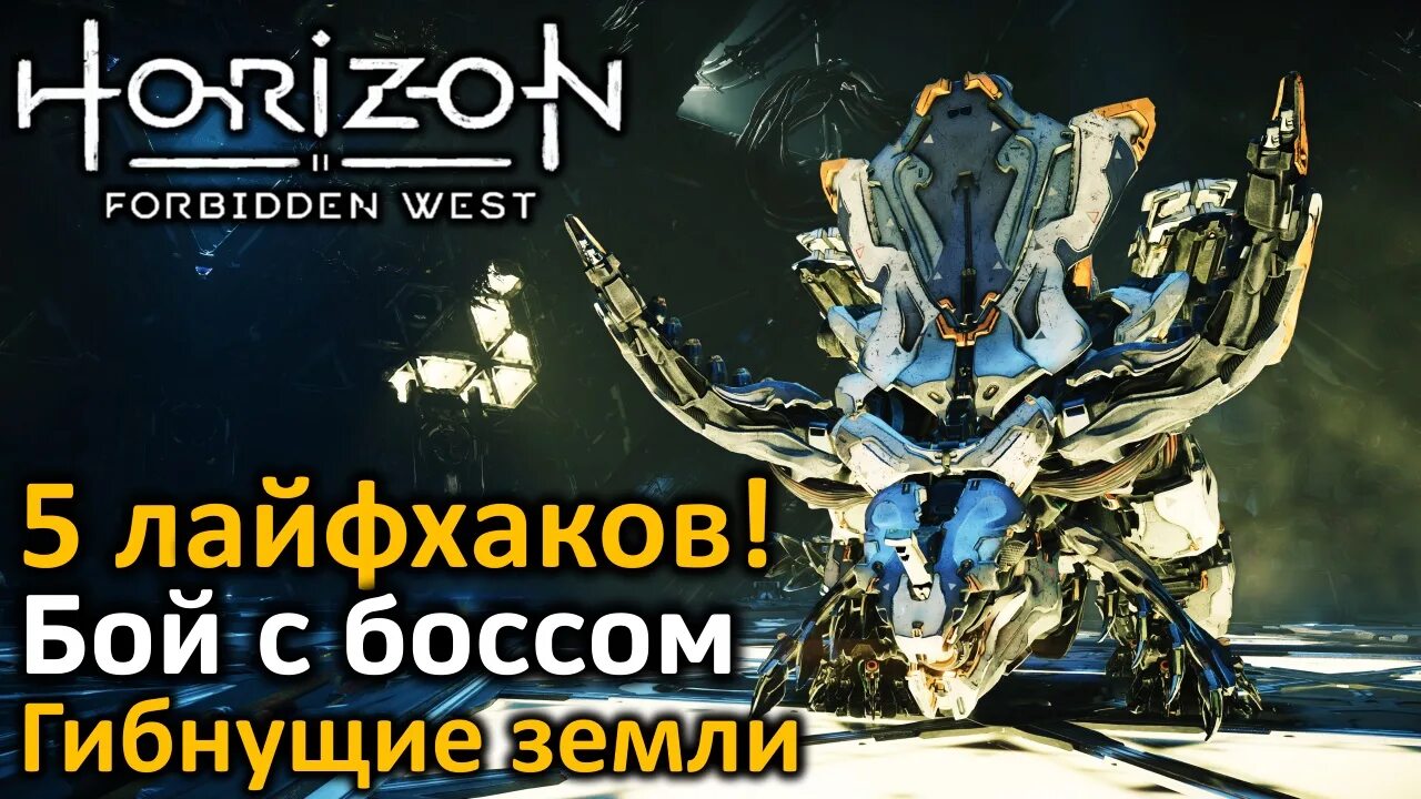 Горизонт гибнущие земли. Гибнущие земли horizon. гибнущие земли horizon 2. horizon forbidden west финальный босс. прохождение хоризон форбидден вест гибнующие земли.