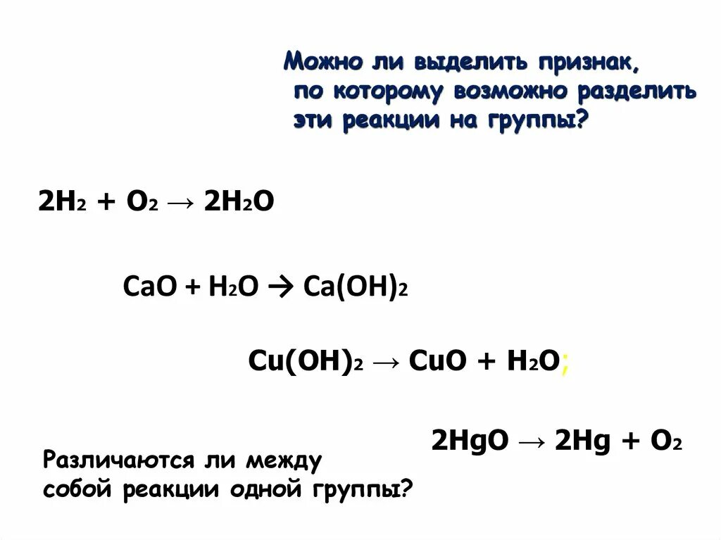 Cao+h2o. Cao+h2o Тип реакции. Реакция cao+h2o. Cao + h2o = CA(Oh)2. Дополни схему реакции cao