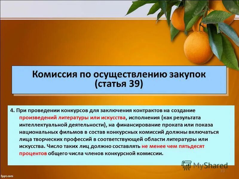Проведение конкурса на заключение контракта. Изучение нормативно правовой базы в области организации питания. роспотребнадзор о проведении конкурса на заключение договора. положение о проведении конкурса на заключение договора подряда. заключение договора создание произведения искусства это юридический.