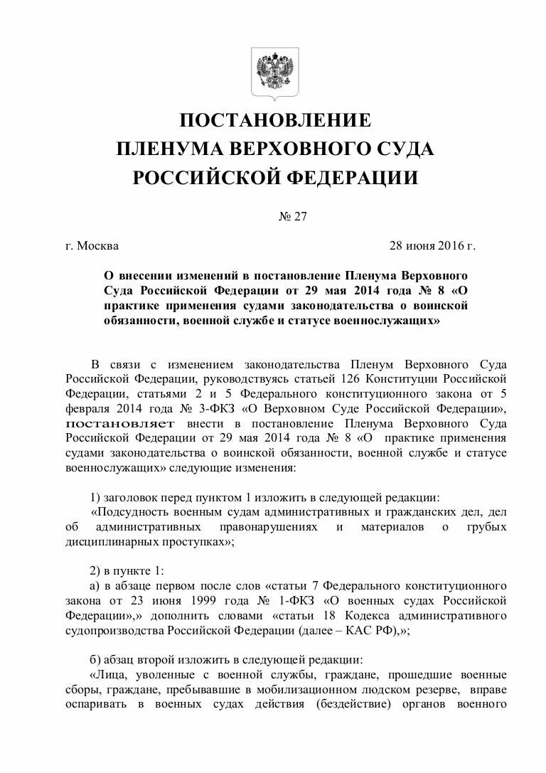 Постановление пленума верховного суда ноября 2016. Постановление Пленума Верховного суда. Постановление Пленума Верховного суда РФ. Постановление Пленума Верховного суда 5. Постановление Пленума вс РФ.