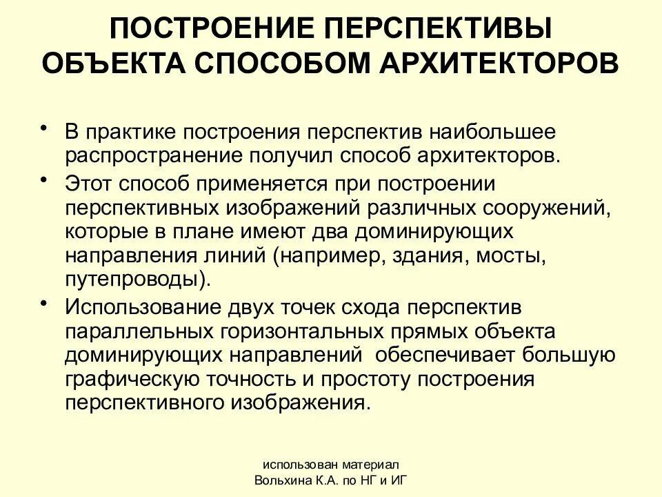 Метод получивший наибольшее распространение. Объекты в перспективе. алгоритм метода архитектора. перспективный метод применяется. способы архитекторства.