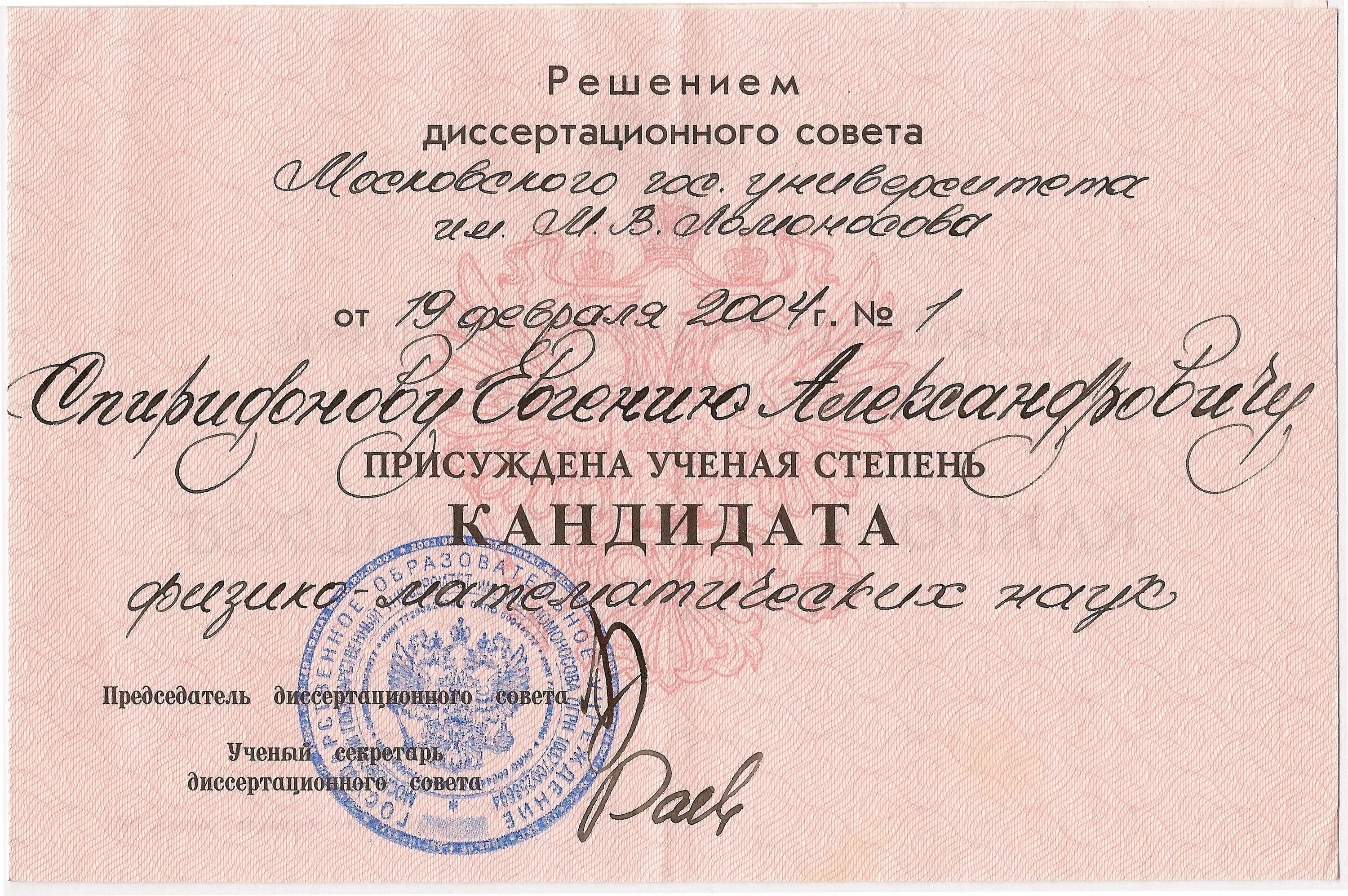Кандидаты каких наук бывают. Диплом кандидата физико-математических наук. кандидат математических наук. диплом кандидата наук. кандидат физических наук.