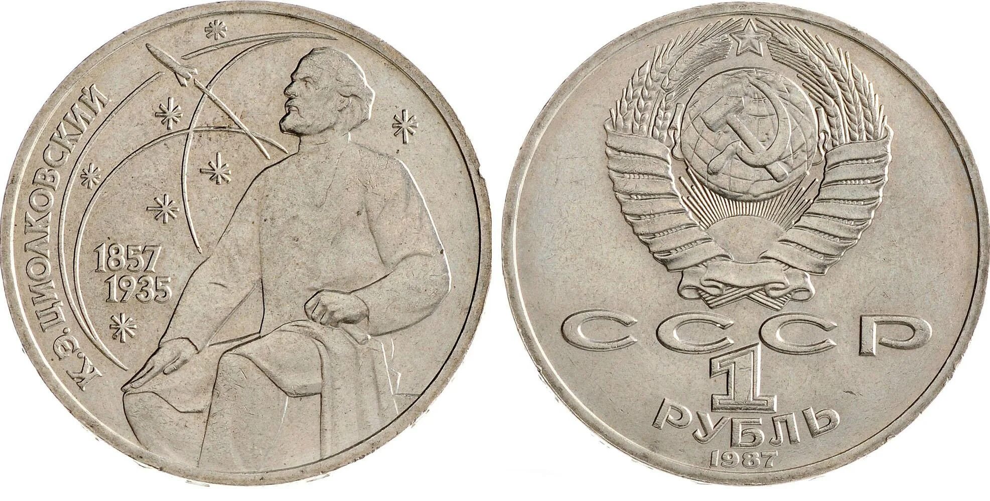 1 к 1987 года. Монета 1 рубль реверс и аверс. Реверс монет ссср. 1 копейка советская. 1 к 1987 года.
