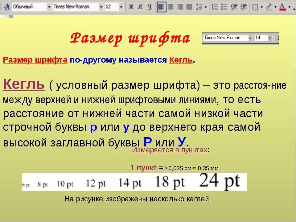 Шрифт кегля. Кегль шрифта это. Размер кегля шрифта. Кегель размер шрифта. Размер шрифта в Ворде.