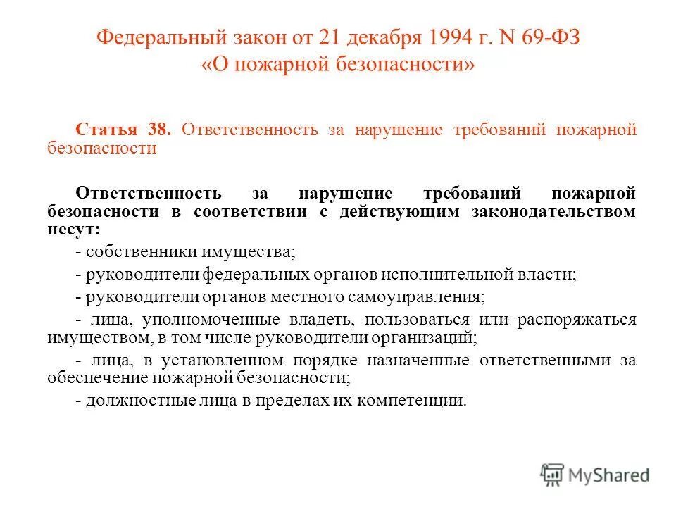 69 фз с изменениями 2023. ФЗ-69 от 21.12.1994 о пожарной безопасности. ФЗ от 21.12.1994 69-ФЗ О пожарной безопасности. Закон номер 69 о пожарной безопасности. Федеральный закон номер 69 ФЗ О пожарной безопасности от 21.12.1994.