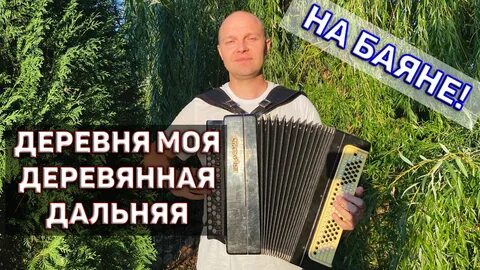 Деревня моя деревянная дальняя текст слова песни