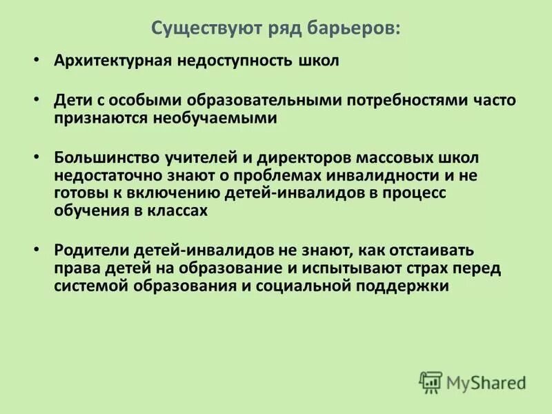 Необучаемых детей нет соответствует принципу ответ. Эссе барьеры инклюзивного образования. Нет необучаемых детей есть цитата. Необучаемых детей нет соответствует принципу ответ. Необучаемых детей нет соответствует принципу ответ.