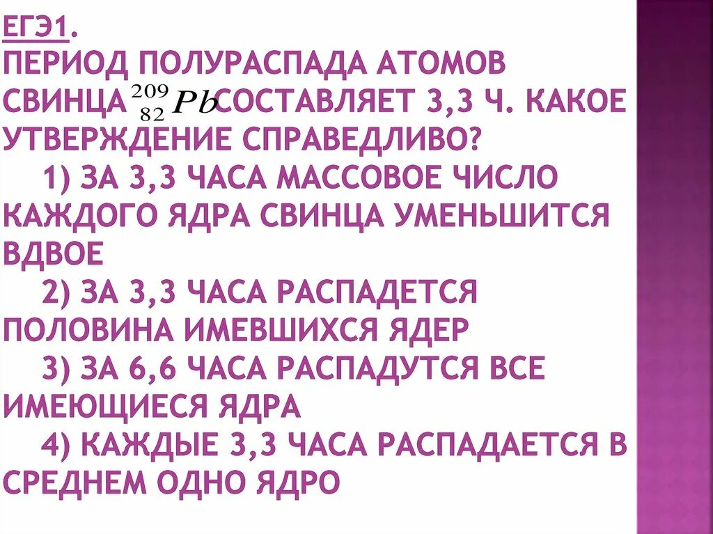 Период полураспада. Период полураспада ядер атомов свинца 209 82. Период полураспада ядер атомов. Период полураспада ЕГЭ. Период полураспада ядер атомов свинца составляет 3.3