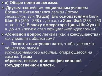 Легизм философия