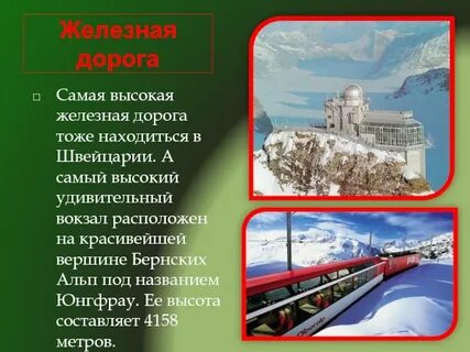 Сообщение о швейцарии