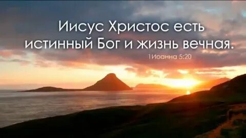 Бог истина жизнь