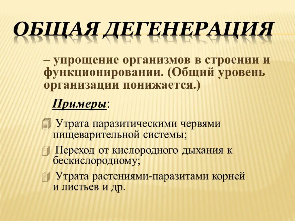 Общая дегенерация. Общая дегенерация это в биологии. Общая деградация. Общая дегенерация примеры.