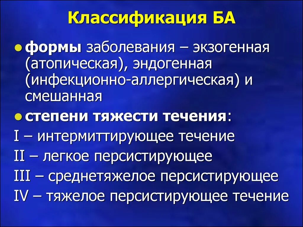 Персистирующая легкая астма. Экзогенная астма. Классификация ба атопическая. Экзогенная и эндогенная бронхиальная астма. Легкое персистирующее течение.