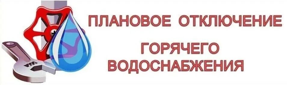 Отключение горячего водоснабжения. Плановое отключение горячего водоснабжения. Плановое отключение ГВС. Плановые отключения ГВС картинки.