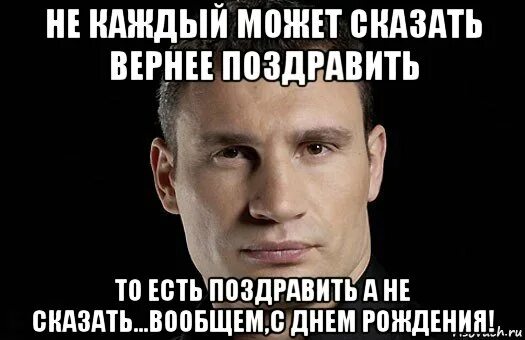 Поздравляет бывшая что делать. С днем рождения Кличко. Поздравить Андрея с днем рождения от Кличко. Поздравление с др Мем. Открытка с днём рождения Мем.