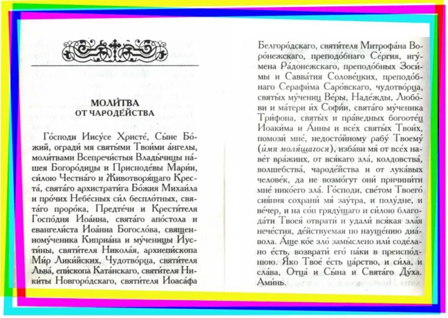 Чары и молитвы. Молитва от волшебства колдовства и чародейства. Молитва от чародейства и колдовства Иисусу Христу. Молитва от сглаза и чародейства. Молитва от порчи и сглаза колдовства.